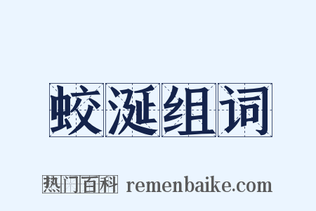 蛟涎组词是什么意思的图片